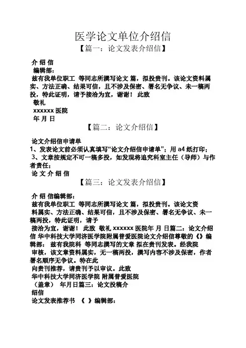 医学论文单位介绍信