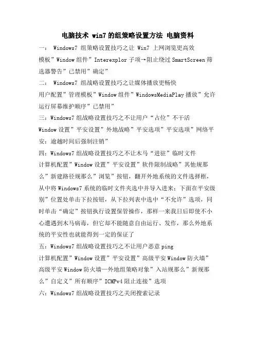 电脑技术 win7的组策略设置方法 电脑资料.doc