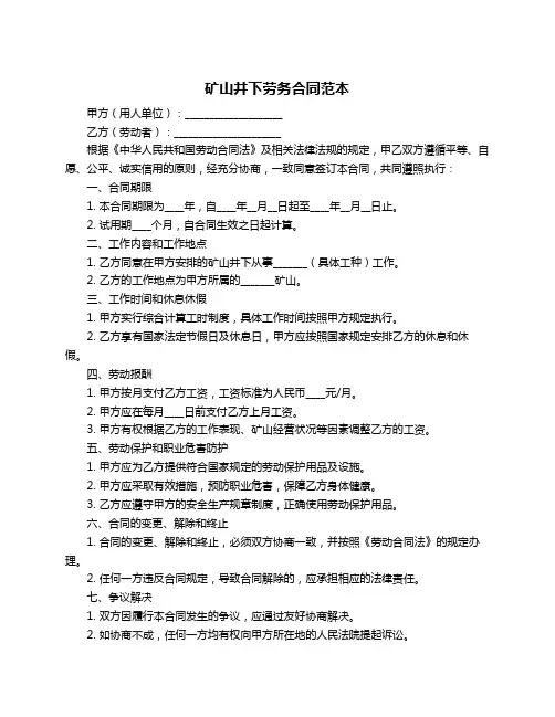 矿山井下劳务合同范本