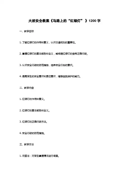 大班安全教案《马路上的“红绿灯” 》