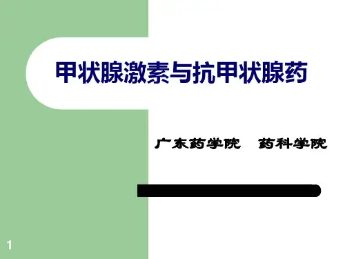 甲状腺激素与抗甲状腺药