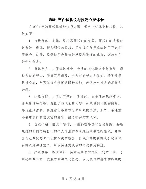 2024年面试礼仪与技巧心得体会