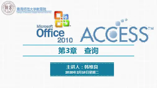 第3章 Access2010之查询