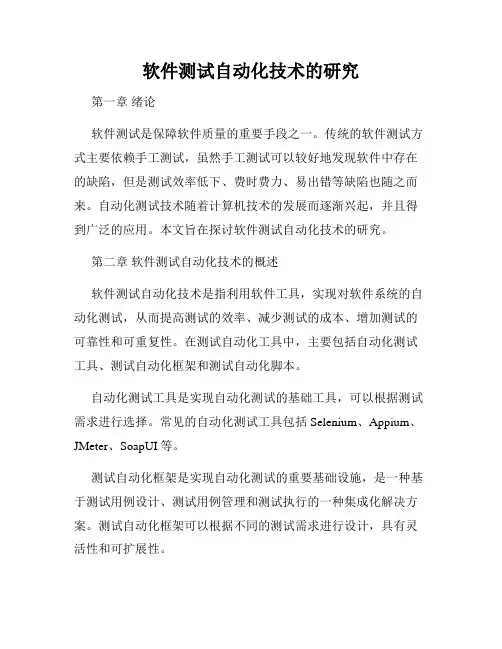 软件测试自动化技术的研究