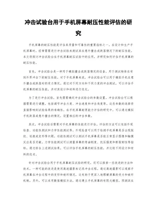 冲击试验台用于手机屏幕耐压性能评估的研究