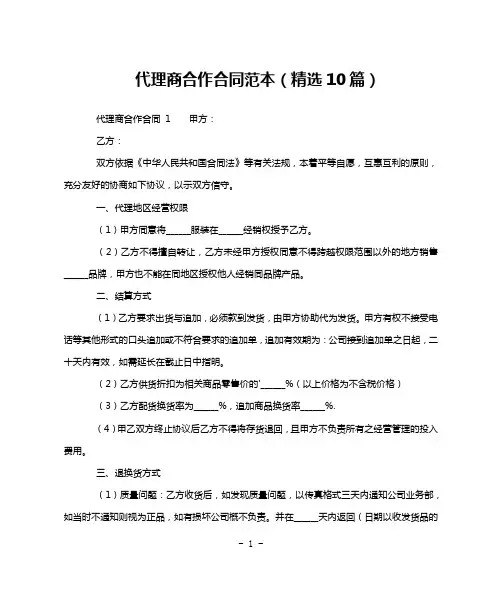 代理商合作合同范本(精选10篇)