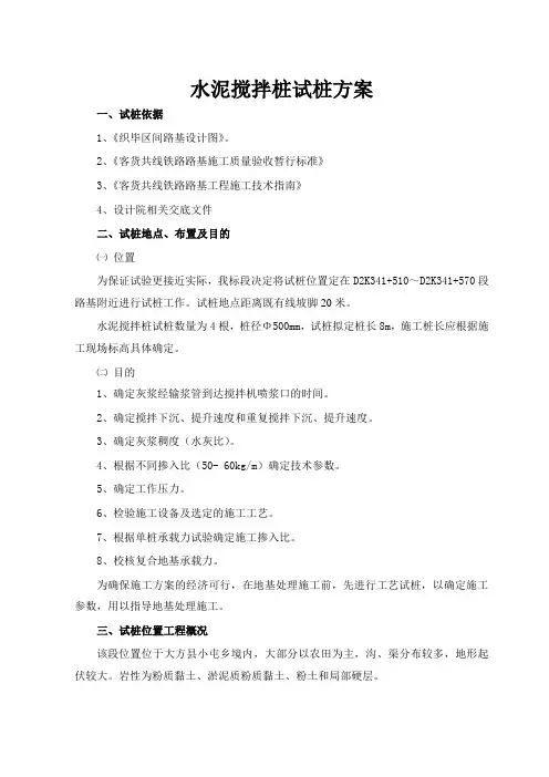 水泥搅拌桩施工方案(试桩)