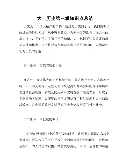 大一历史第三章知识点总结