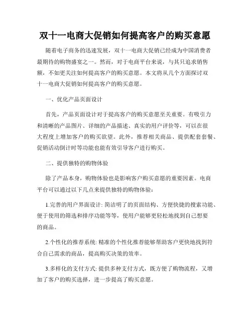 双十一电商大促销如何提高客户的购买意愿