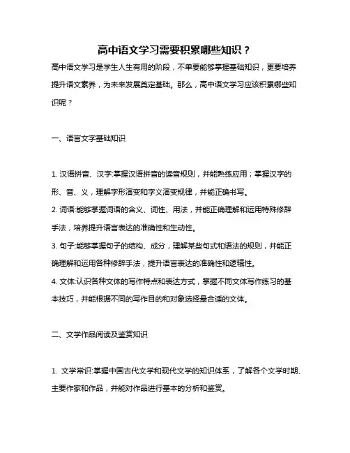 高中语文学习需要积累哪些知识？