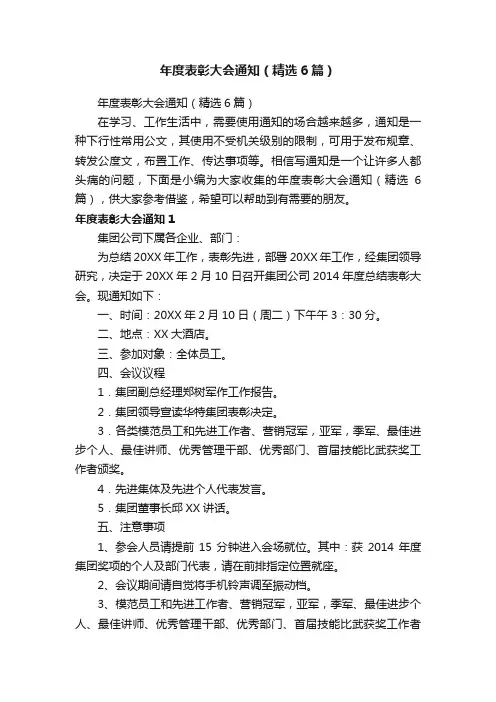 年度表彰大会通知（精选6篇）