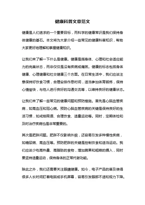 健康科普文章范文