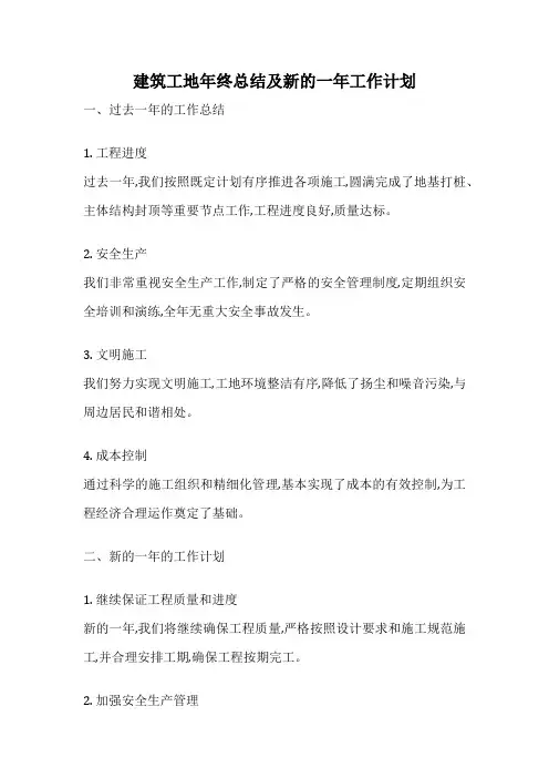 建筑工地年终总结及新的一年工作计划