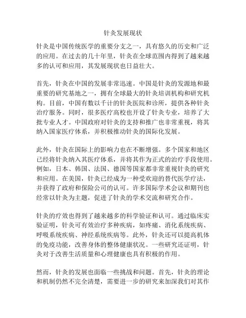 针灸发展现状