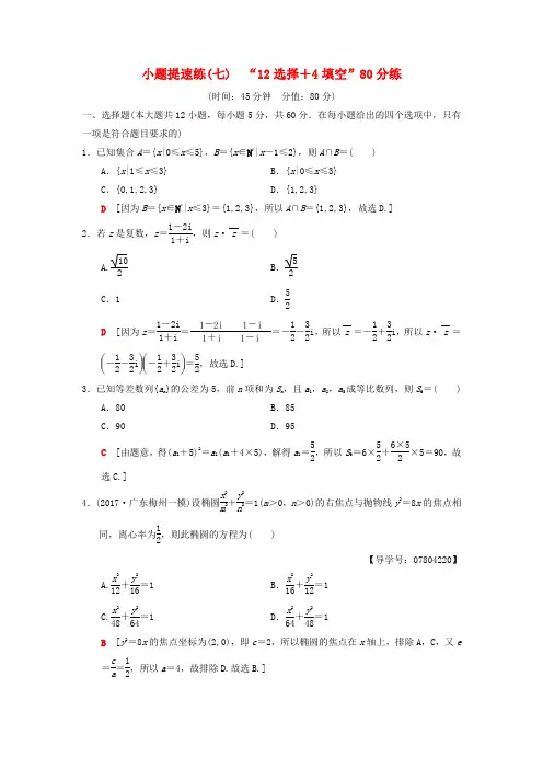 2018版高考数学二轮复习 小题提速练712选择+4填空80分练 理
