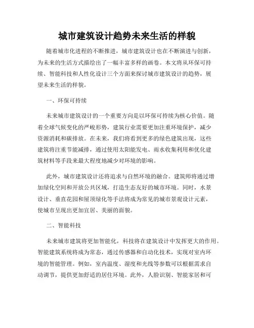 城市建筑设计趋势未来生活的样貌
