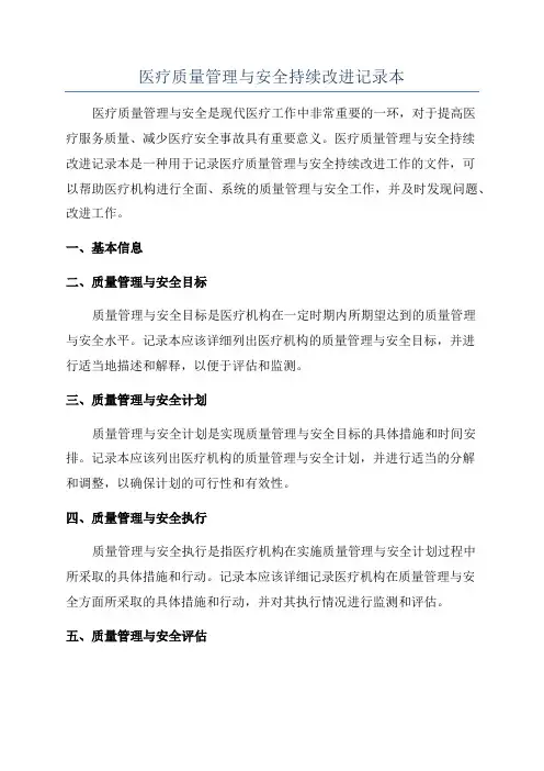 医疗质量管理与安全持续改进记录本