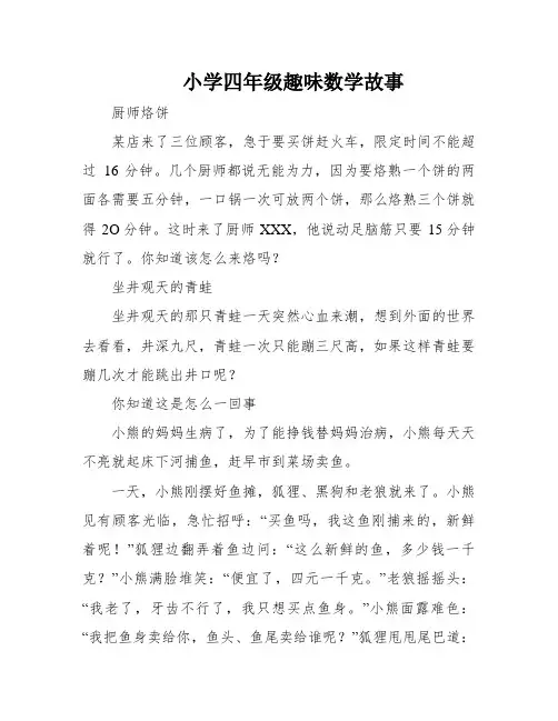 小学四年级趣味数学故事