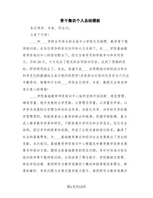 骨干集训个人总结模板(3篇)