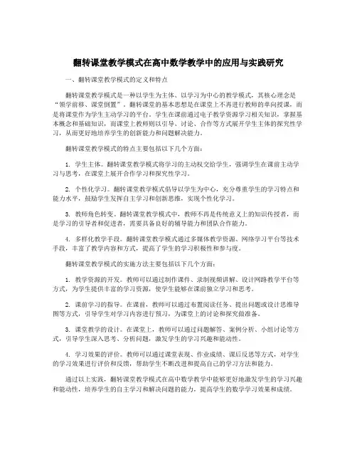 翻转课堂教学模式在高中数学教学中的应用与实践研究