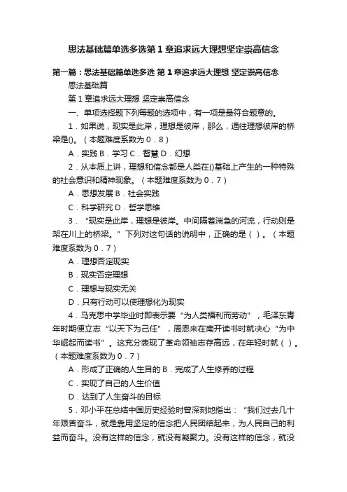 思法基础篇单选多选第1章追求远大理想坚定崇高信念
