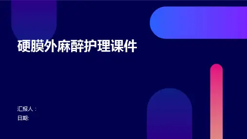 硬膜外麻醉护理课件