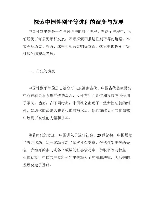  探索中国性别平等进程的演变与发展 
