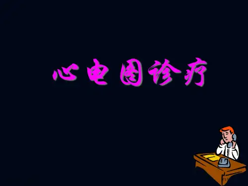 心电图诊疗专题知识讲座专家讲座