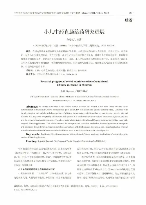 小儿中药直肠给药研究进展