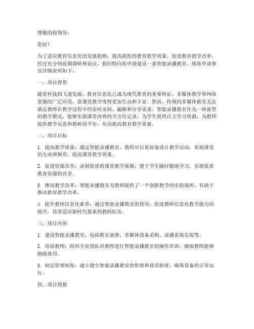 智能录播室建设申请书模板