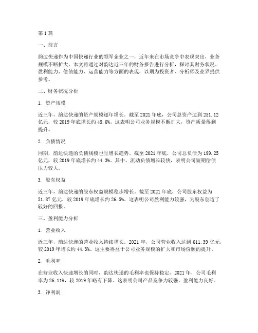 韵达近三年财务报告分析(3篇)