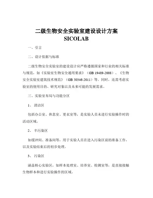二级生物安全实验室建设设计方案SICOLAB