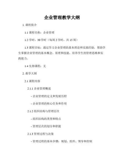 企业管理教学大纲