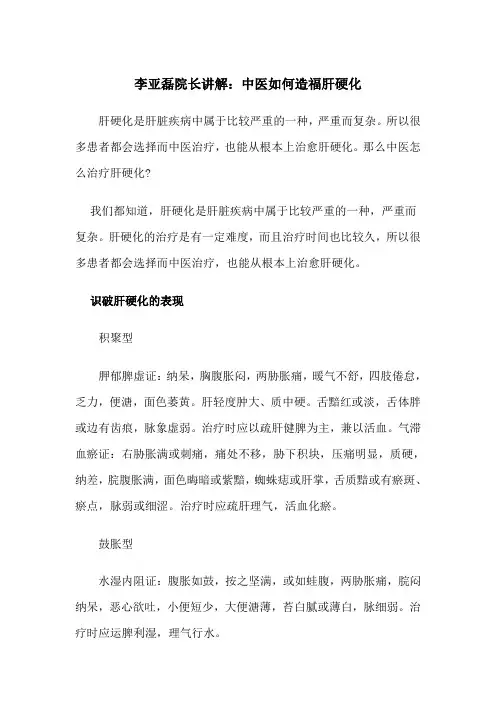 李亚磊院长讲解：中医如何造福肝硬化