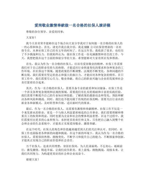 爱岗敬业激情奉献做一名合格的社保人演讲稿