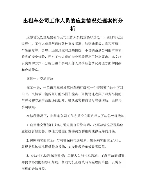 出租车公司工作人员的应急情况处理案例分析