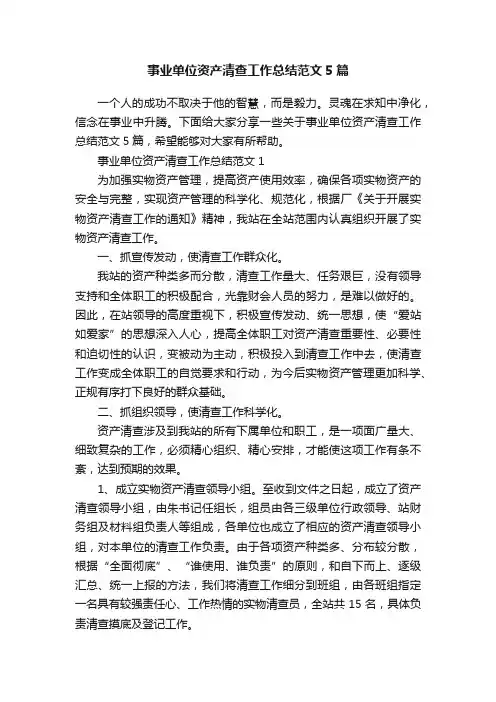 事业单位资产清查工作总结范文5篇