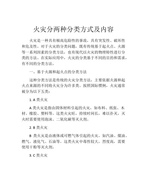 火灾分两种分类方式及内容