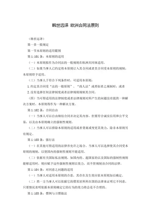 韩世远译 欧洲合同法原则