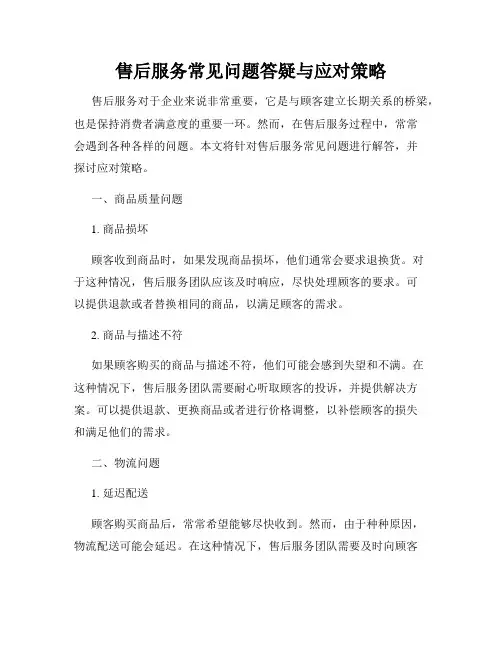 售后服务常见问题答疑与应对策略