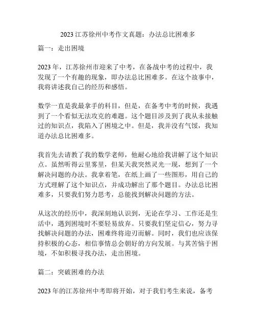 2023江苏徐州中考作文真题：办法总比困难多