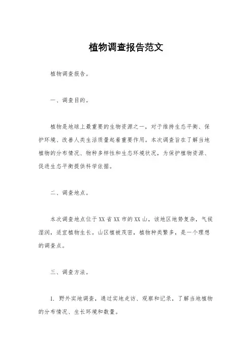 植物调查报告范文