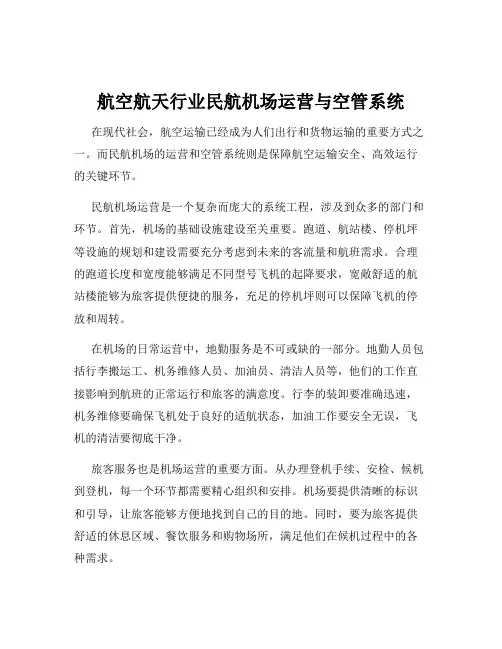 航空航天行业民航机场运营与空管系统