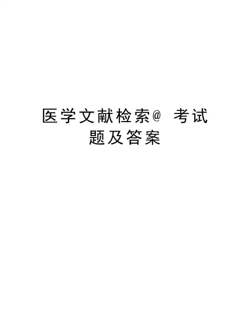 医学文献检索@ 考试题及答案复习进程