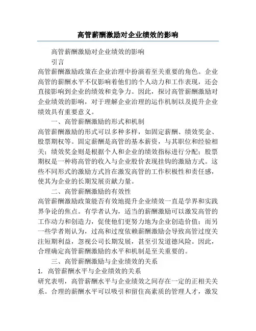 高管薪酬激励对企业绩效的影响
