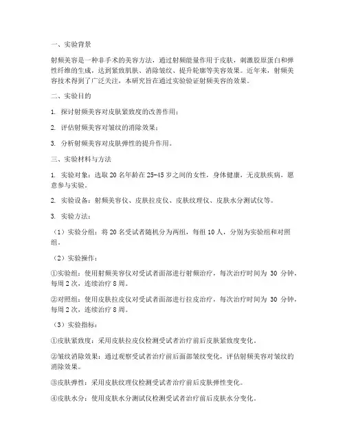 射频美容实验报告