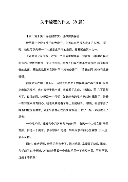 关于秘密的作文(6篇)