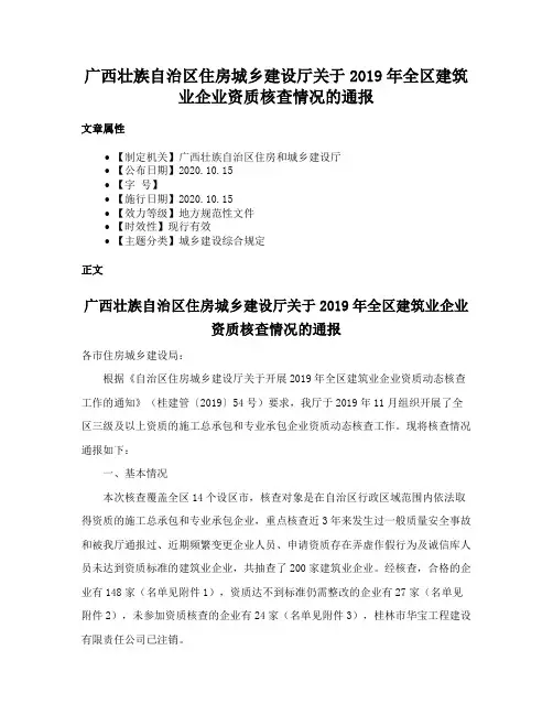 广西壮族自治区住房城乡建设厅关于2019年全区建筑业企业资质核查情况的通报
