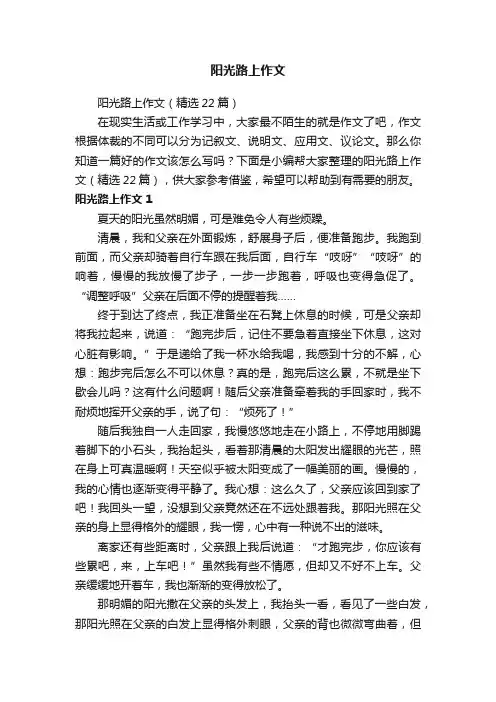 阳光路上作文