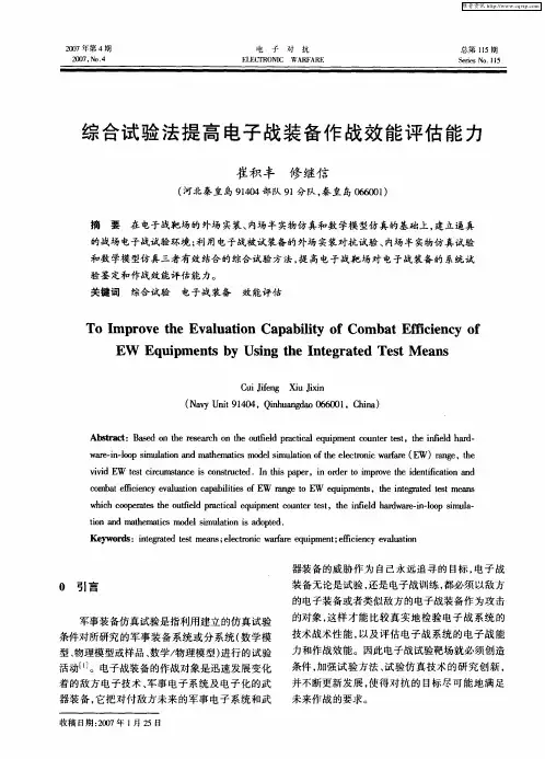 综合试验法提高电子战装备作战效能评估能力